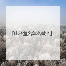 电子签名怎么做？