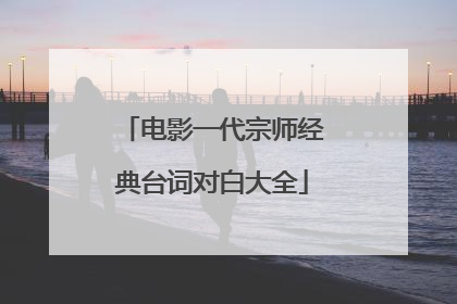 电影一代宗师经典台词对白大全