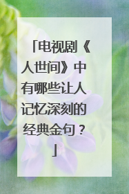 电视剧《人世间》中有哪些让人记忆深刻的经典金句？