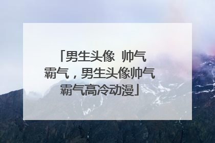 男生头像 帅气 霸气，男生头像帅气霸气高冷动漫