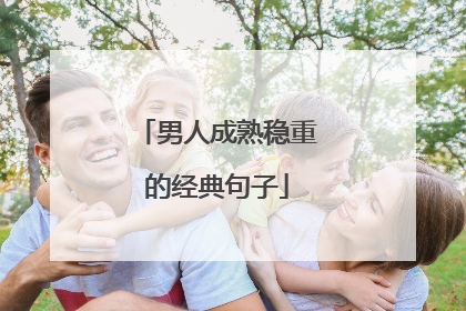 男人成熟稳重的经典句子