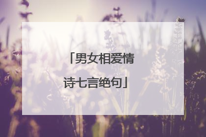 男女相爱情诗七言绝句