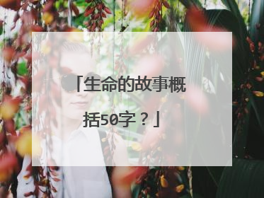 生命的故事概括50字？