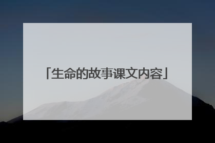 生命的故事课文内容