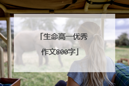 生命高一优秀作文800字