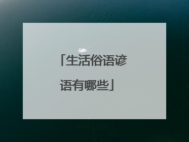 生活俗语谚语有哪些