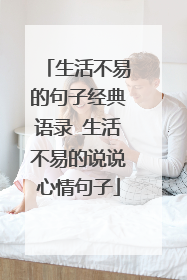 生活不易的句子经典语录 生活不易的说说心情句子