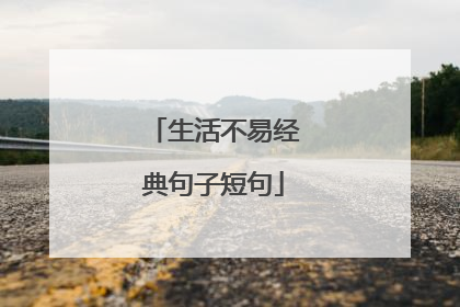 生活不易经典句子短句