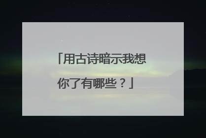 用古诗暗示我想你了有哪些？