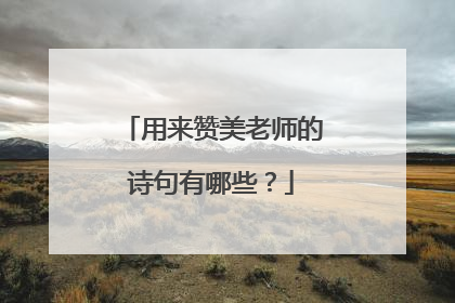 用来赞美老师的诗句有哪些？