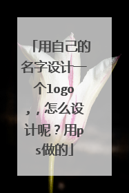 用自己的名字设计一个logo,，怎么设计呢？用ps做的