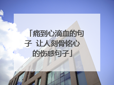 痛到心滴血的句子 让人刻骨铭心的伤感句子