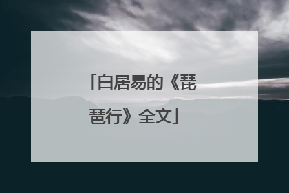 白居易的《琵琶行》全文