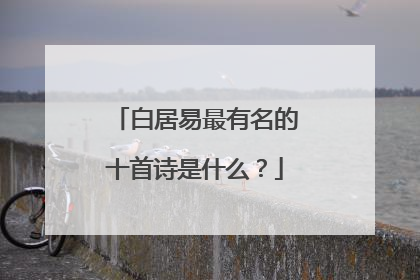 白居易最有名的十首诗是什么？