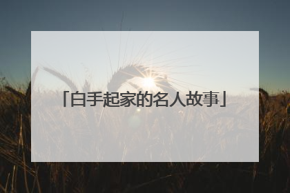 白手起家的名人故事