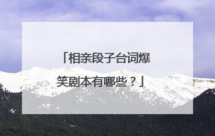 相亲段子台词爆笑剧本有哪些？