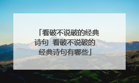 看破不说破的经典诗句 看破不说破的经典诗句有哪些