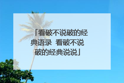 看破不说破的经典语录 看破不说破的经典说说