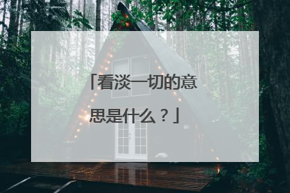 看淡一切的意思是什么？