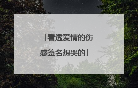 看透爱情的伤感签名想哭的