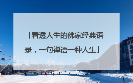 看透人生的佛家经典语录，一句禅语一种人生