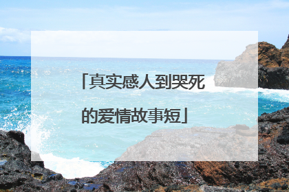 真实感人到哭死的爱情故事短