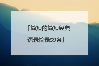 简短的简短经典语录摘录59条