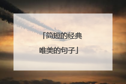 简短的经典唯美的句子