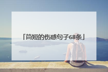 简短的伤感句子68条