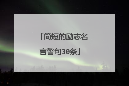 简短的励志名言警句30条