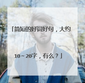 简短的好词好句，大约10～20字，有么？