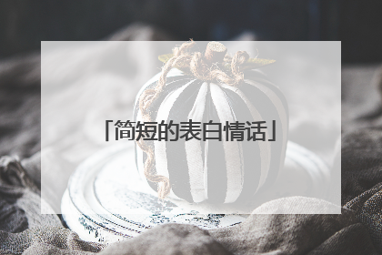 简短的表白情话