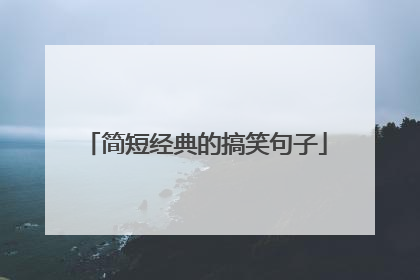 简短经典的搞笑句子