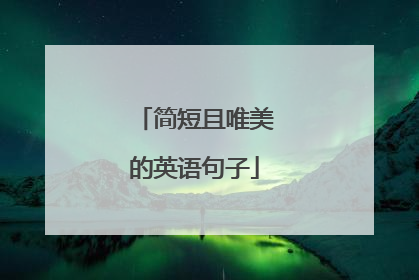 简短且唯美的英语句子