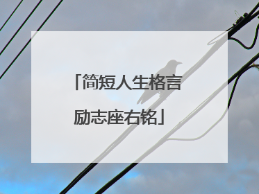 简短人生格言励志座右铭