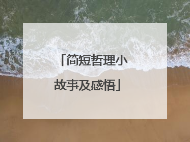 简短哲理小故事及感悟