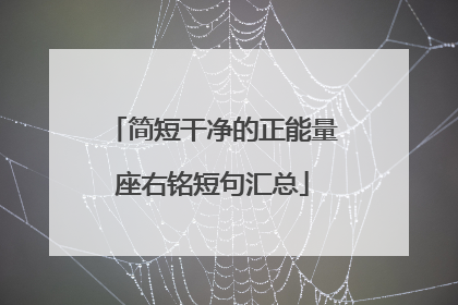 简短干净的正能量座右铭短句汇总