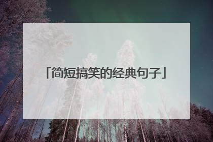 简短搞笑的经典句子