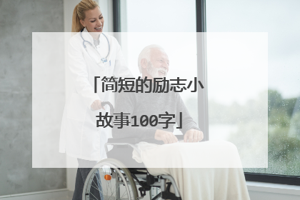 简短的励志小故事100字