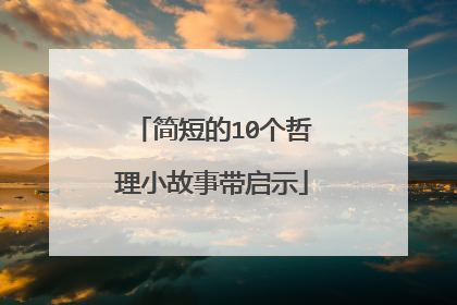 简短的10个哲理小故事带启示