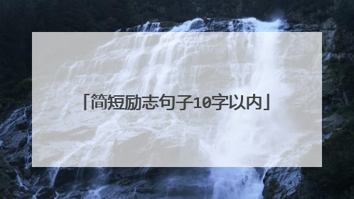 简短励志句子10字以内