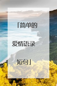 简单的爱情语录短句