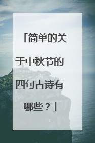 简单的关于中秋节的四句古诗有哪些？