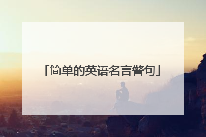 简单的英语名言警句