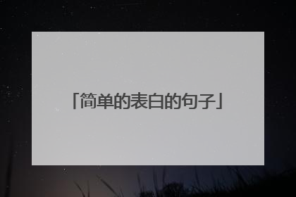 简单的表白的句子