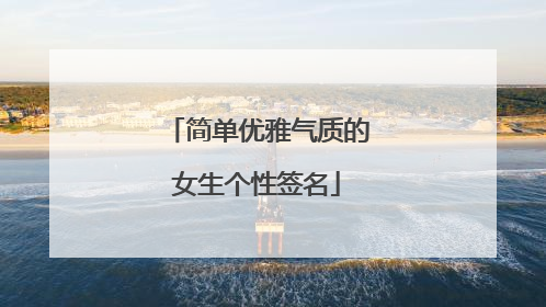 简单优雅气质的女生个性签名