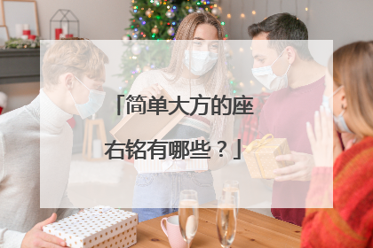 简单大方的座右铭有哪些？