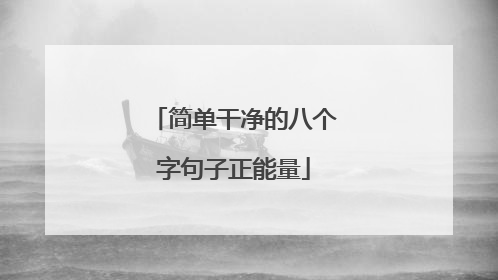 简单干净的八个字句子正能量