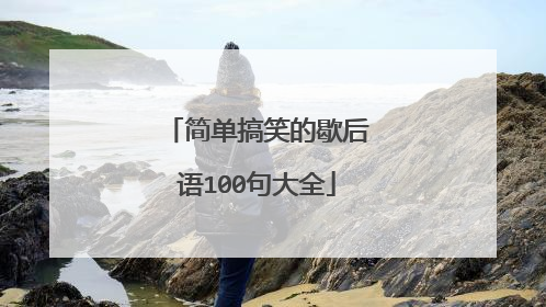 简单搞笑的歇后语100句大全