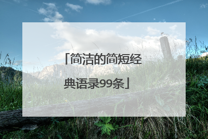 简洁的简短经典语录99条